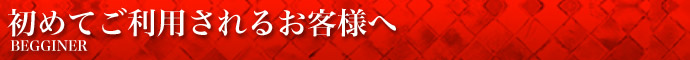 池袋SM無我 初めてご利用されるお客様へ