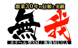 池袋smクラブ 無我 初めての方へ