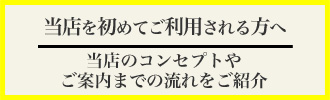 初めての方へ