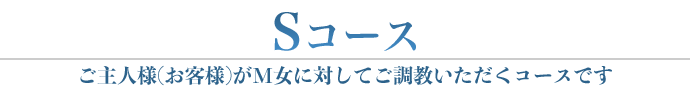 Sコース