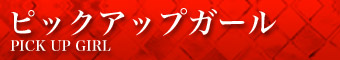 SMクラブ無我:ピックアップガール