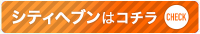 シティヘブン：無我