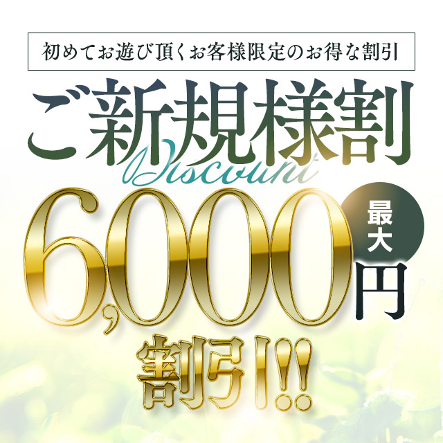 ご新規様割