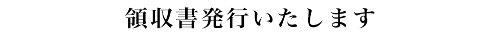 領収書