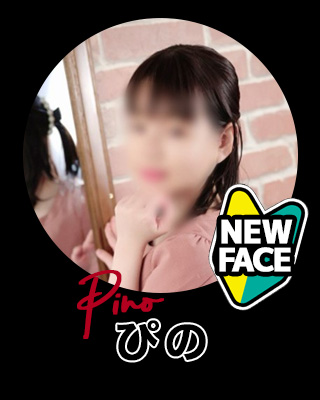 新人ぴの