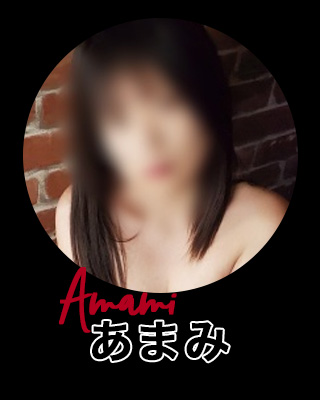 新人あまみ