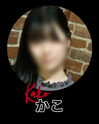 新人かこ