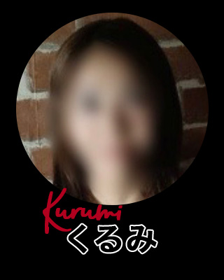 新人くるみ
