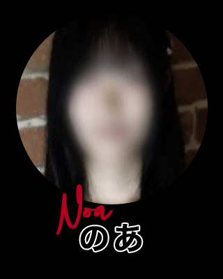 新人のあ