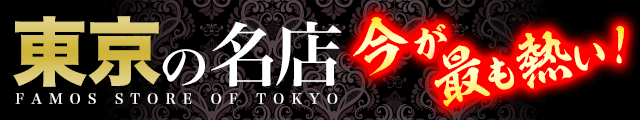 東京の名店：無我